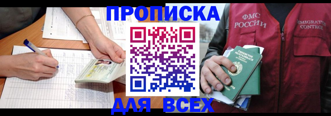 прописка для работы в Балтийске